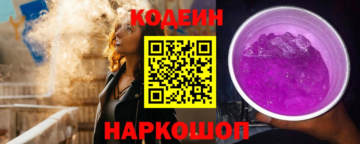 Кодеин Purple Drank Йошкар-Ола
